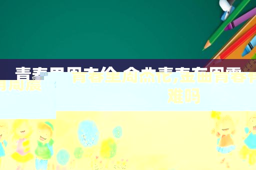 青春里周杰伦,金曲青春有周震难吗