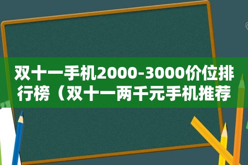 双十一手机2000-3000价位排行榜（双十一两千元手机推荐）
