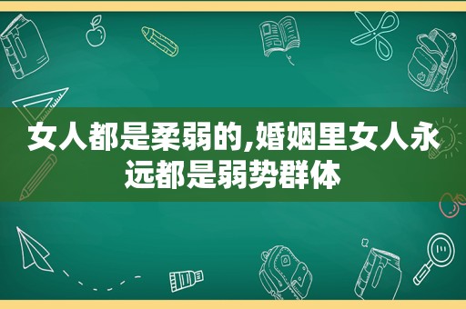 女人都是柔弱的,婚姻里女人永远都是弱势群体