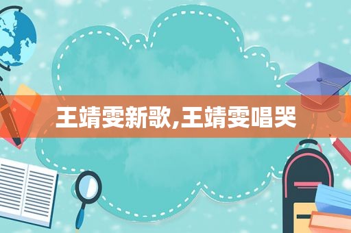 王靖雯新歌,王靖雯唱哭