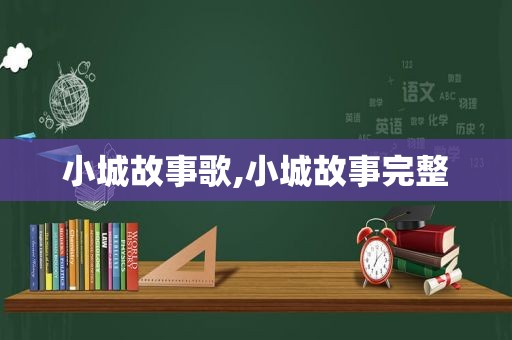小城故事歌,小城故事完整