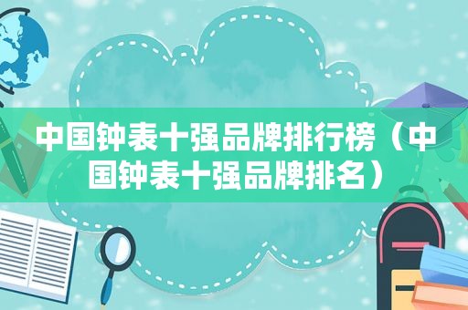 中国钟表十强品牌排行榜（中国钟表十强品牌排名）