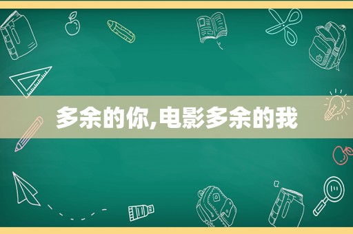 多余的你,电影多余的我