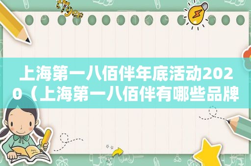 上海第一八佰伴年底活动2020（上海第一八佰伴有哪些品牌化妆品）