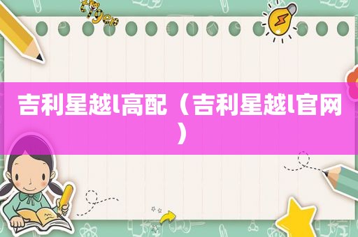吉利星越l高配（吉利星越l官网）