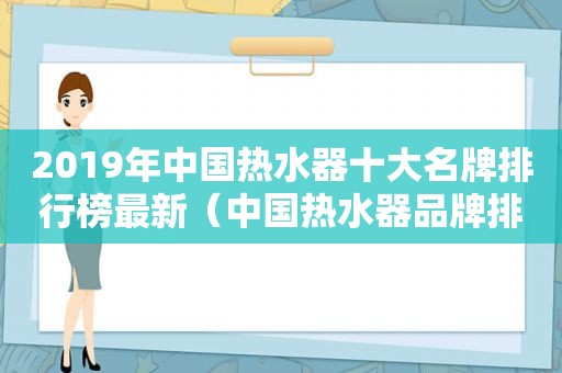 2019年中国热水器十大名牌排行榜最新（中国热水器品牌排名）