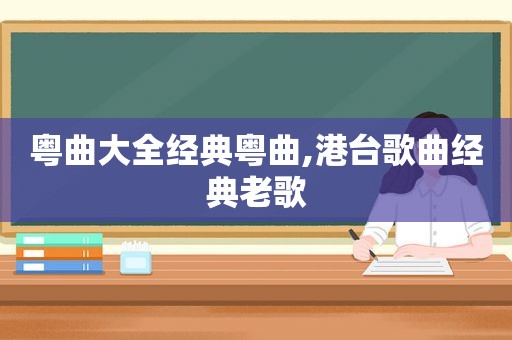 粤曲大全经典粤曲,港台歌曲经典老歌