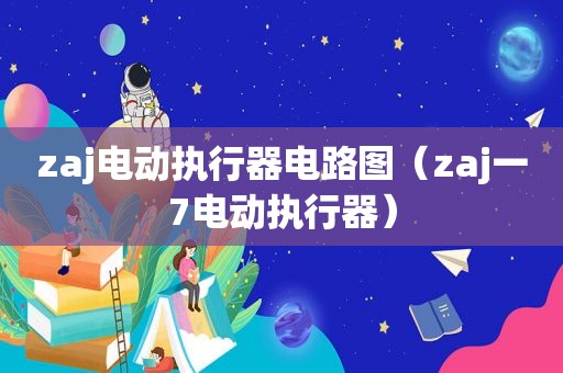zaj电动执行器电路图（zaj一7电动执行器）