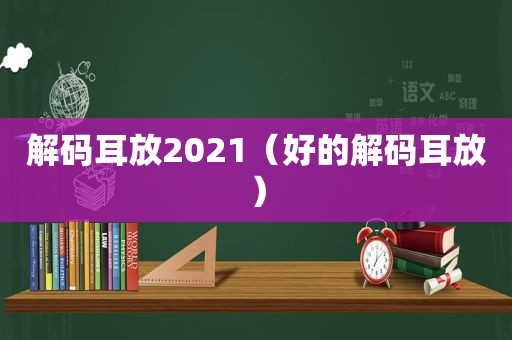 解码耳放2021（好的解码耳放）