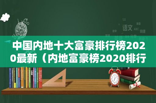 中国内地十大富豪排行榜2020最新（内地富豪榜2020排行榜）