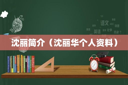 沈丽简介（沈丽华个人资料）
