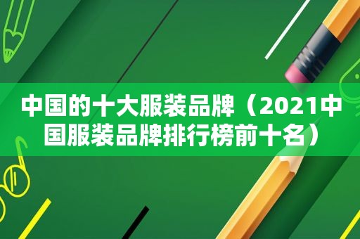 中国的十大服装品牌（2021中国服装品牌排行榜前十名）