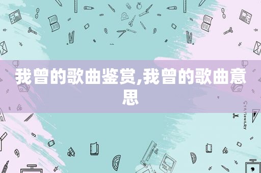 我曾的歌曲鉴赏,我曾的歌曲意思