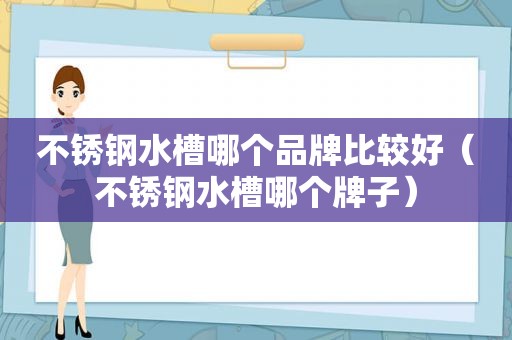 不锈钢水槽哪个品牌比较好（不锈钢水槽哪个牌子）
