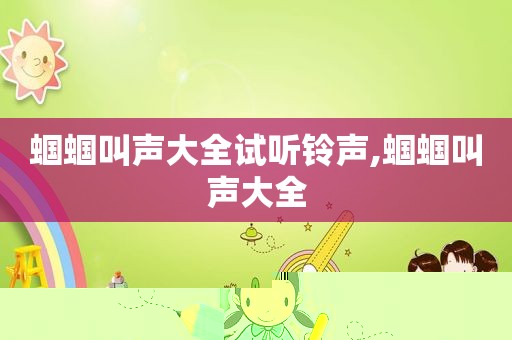 蝈蝈叫声大全试听 *** ,蝈蝈叫声大全