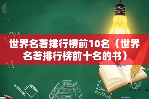 世界名著排行榜前10名（世界名著排行榜前十名的书）