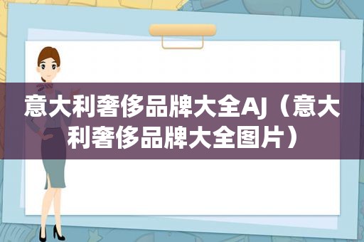 意大利奢侈品牌大全AJ（意大利奢侈品牌大全图片）