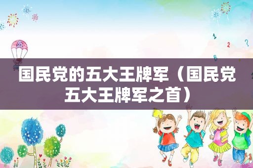  *** 的五大王牌军（ *** 五大王牌军之首）