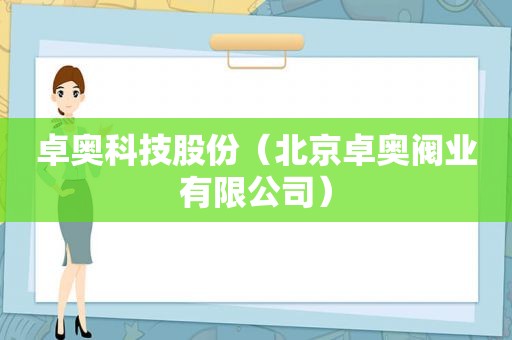 卓奥科技股份（北京卓奥阀业有限公司）