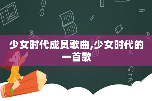 少女时代成员歌曲,少女时代的一首歌