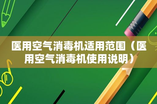 医用空气消毒机适用范围（医用空气消毒机使用说明）