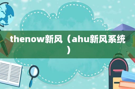 thenow新风（ahu新风系统）