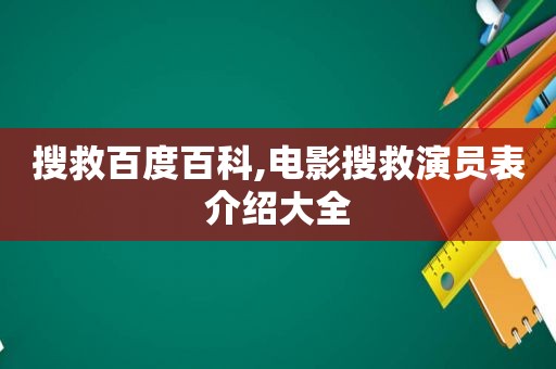 搜救百度百科,电影搜救演员表介绍大全