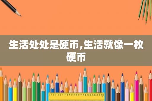 生活处处是硬币,生活就像一枚硬币