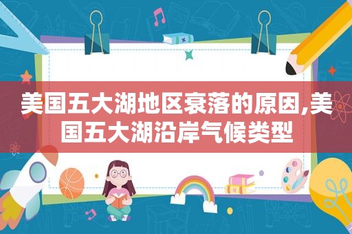 美国五大湖地区衰落的原因,美国五大湖沿岸气候类型