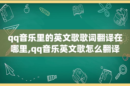 qq音乐里的英文歌歌词翻译在哪里,qq音乐英文歌怎么翻译