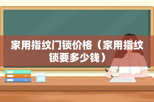 家用指纹门锁价格（家用指纹锁要多少钱）