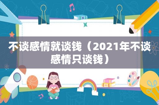 不谈感情就谈钱（2021年不谈感情只谈钱）