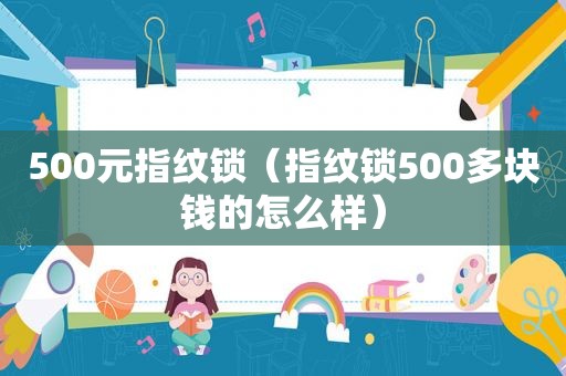 500元指纹锁（指纹锁500多块钱的怎么样）