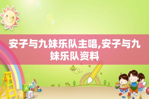 安子与九妹乐队主唱,安子与九妹乐队资料