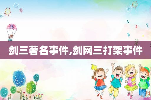 剑三著名事件,剑网三打架事件
