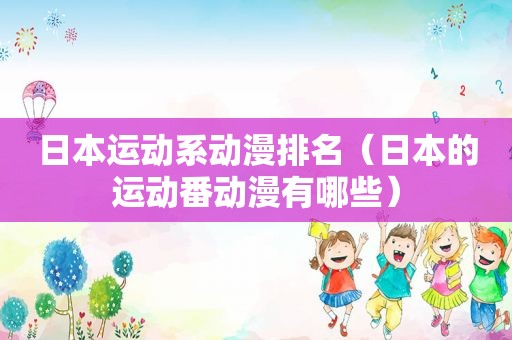 日本运动系动漫排名（日本的运动番动漫有哪些）
