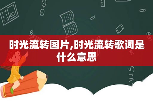 时光流转图片,时光流转歌词是什么意思