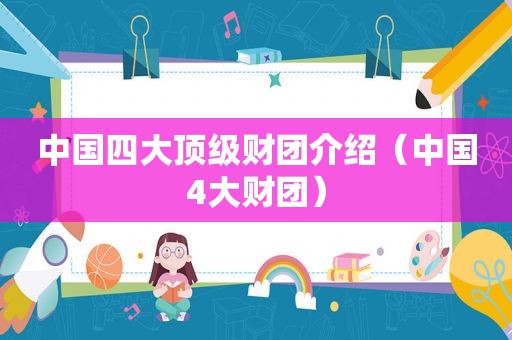 中国四大顶级财团介绍（中国4大财团）