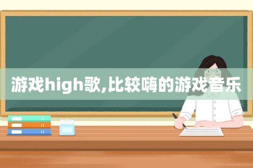 游戏high歌,比较嗨的游戏音乐
