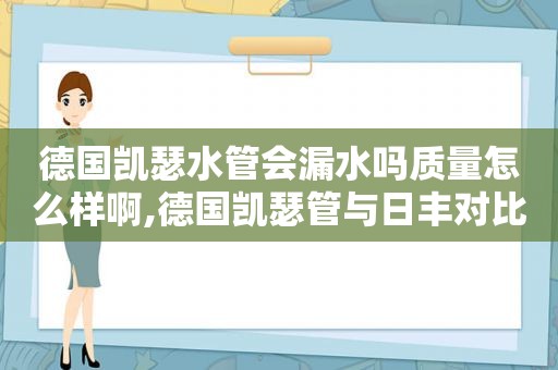 德国凯瑟水管会漏水吗质量怎么样啊,德国凯瑟管与日丰对比