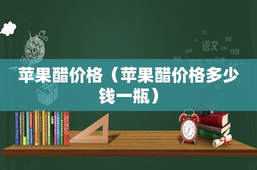 苹果醋价格（苹果醋价格多少钱一瓶）