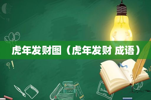 虎年发财图（虎年发财 成语）