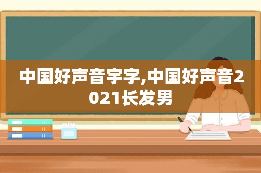中国好声音宇字,中国好声音2021长发男