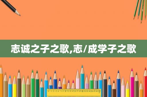 志诚之子之歌,志/成学子之歌
