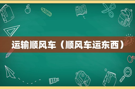 运输顺风车（顺风车运东西）