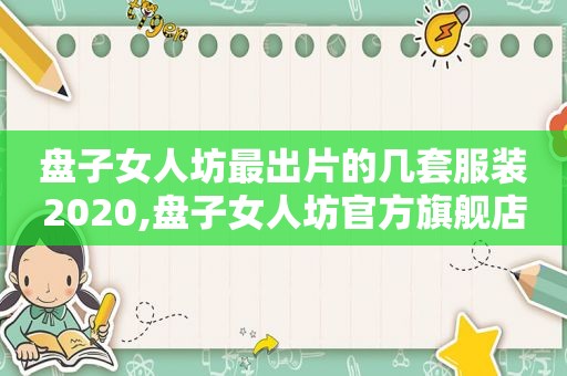 盘子女人坊最出片的几套服装2020,盘子女人坊官方旗舰店