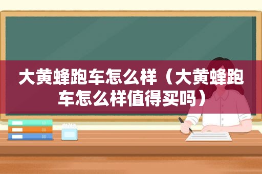 大黄蜂跑车怎么样（大黄蜂跑车怎么样值得买吗）