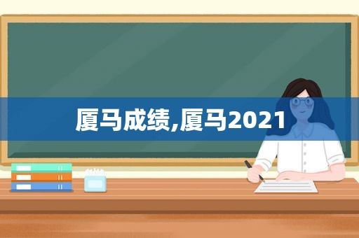 厦马成绩,厦马2021