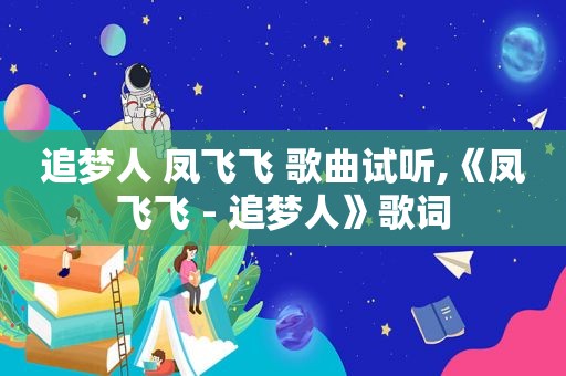追梦人 凤飞飞 歌曲试听,《凤飞飞 - 追梦人》歌词