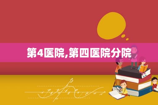 第4医院,第四医院分院